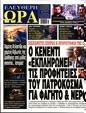 Πρωτοσέλιδο Ελεύθερη Ώρα 12/04/2025