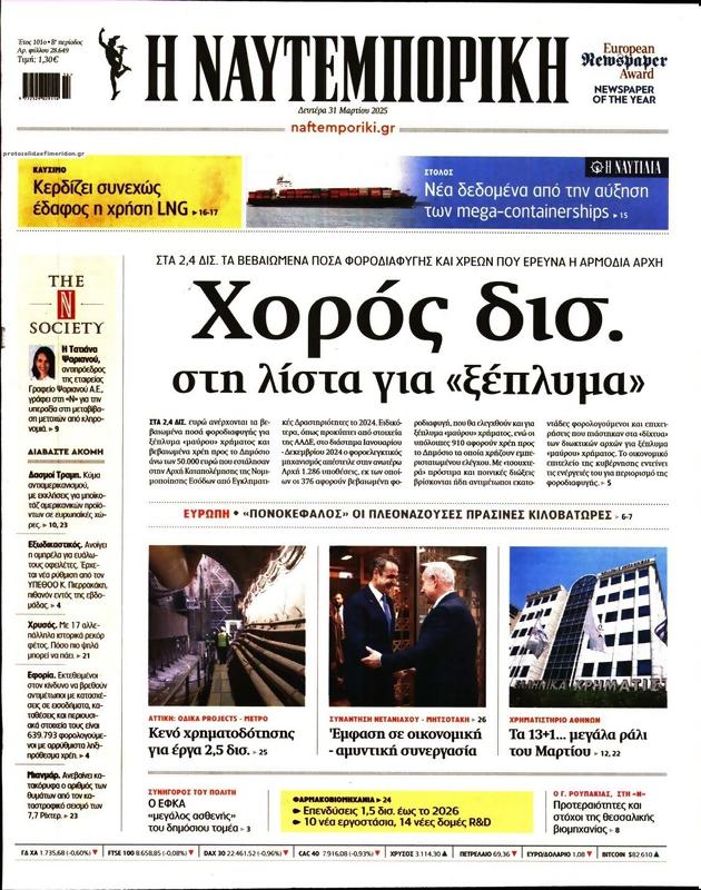 Πρωτοσέλιδο Ναυτεμπορική