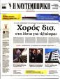 Πρωτοσέλιδο Ναυτεμπορική 11/04/2025