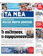 Πρωτοσέλιδο Τα Νέα 10/04/2025