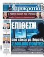 Πρωτοσέλιδο Δημοκρατία 03/04/2025