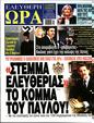 Πρωτοσέλιδο Ελεύθερη Ώρα 12/04/2025