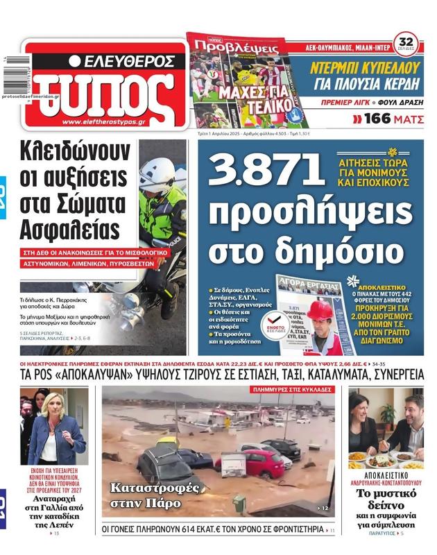 Πρωτοσέλιδο Ελεύθερος Τύπος