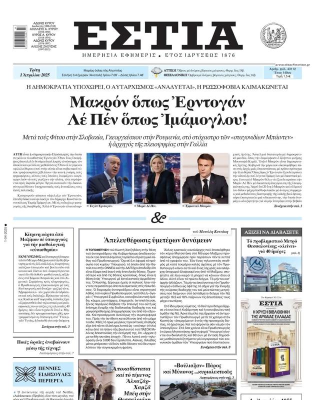 Πρωτοσέλιδο Εστία