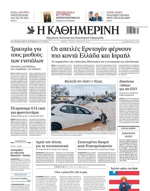 Πρωτοσέλιδο Καθημερινή