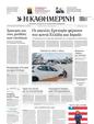 Πρωτοσέλιδο Καθημερινή 13/04/2025