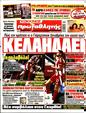 Πρωτοσέλιδο Πρωταθλητής 12/04/2025