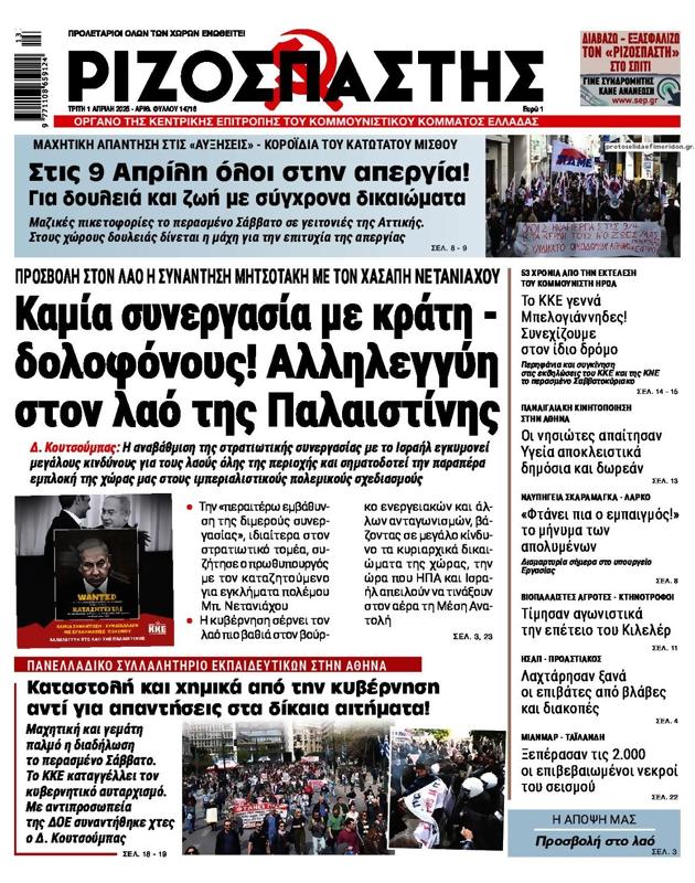 Πρωτοσέλιδο Ριζοσπάστης