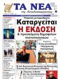 Πρωτοσέλιδο Τα Νέα 10/04/2025