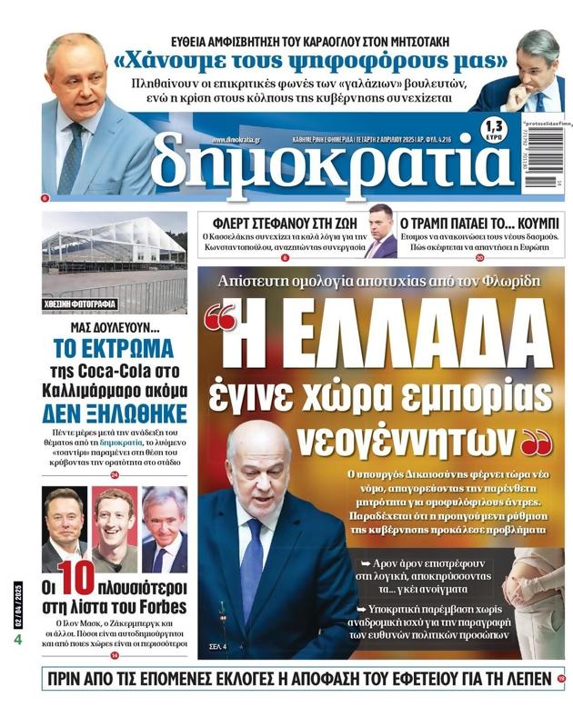 Πρωτοσέλιδο Δημοκρατία