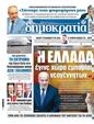 Πρωτοσέλιδο Δημοκρατία 03/04/2025