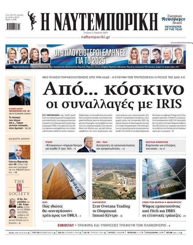 Πρωτοσέλιδο Ναυτεμπορική