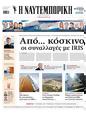Πρωτοσέλιδο Ναυτεμπορική 