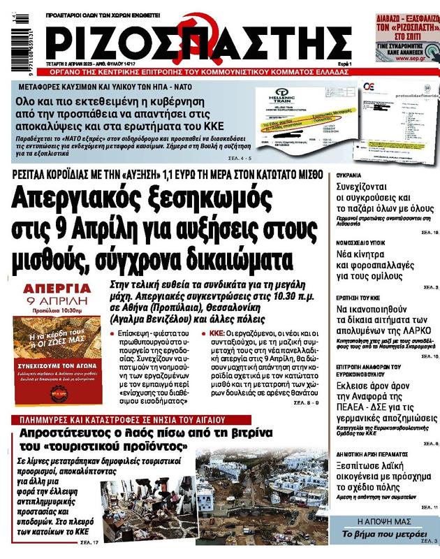 Πρωτοσέλιδο Ριζοσπάστης
