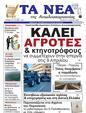 Πρωτοσέλιδο Τα Νέα 10/04/2025