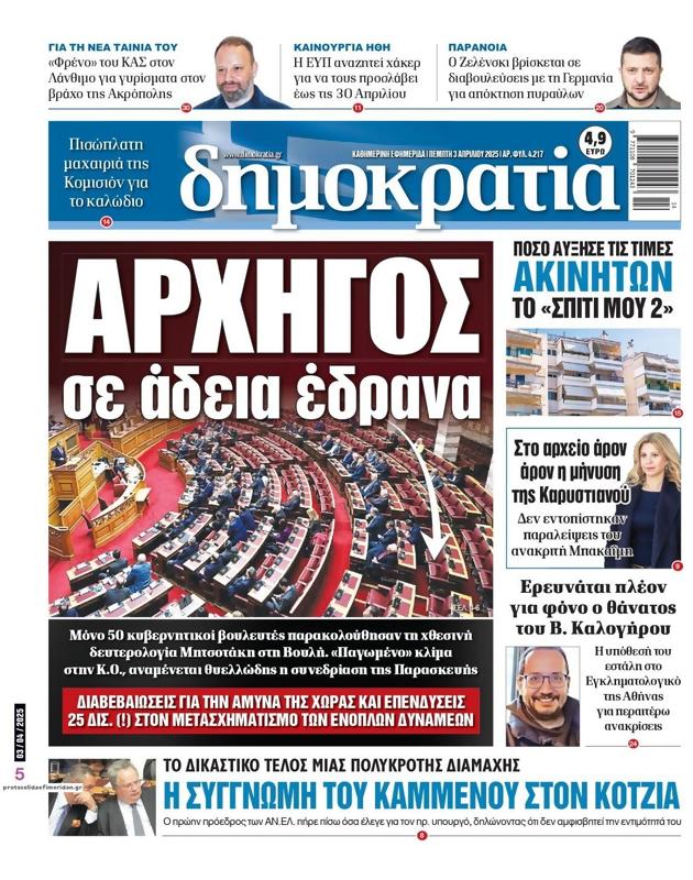 Πρωτοσέλιδο Δημοκρατία