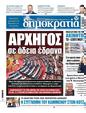 Πρωτοσέλιδο Δημοκρατία 11/04/2025