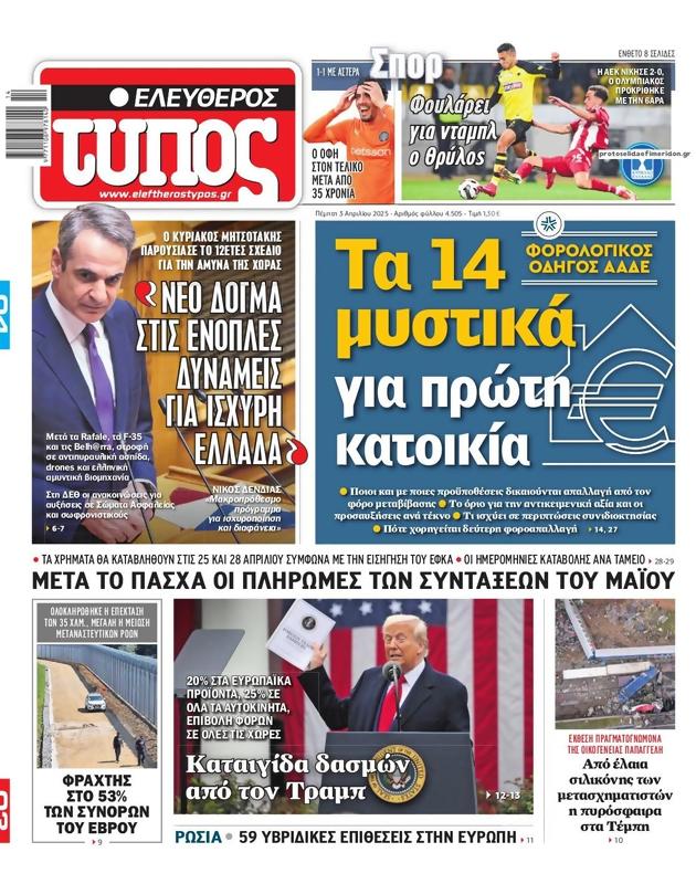 Πρωτοσέλιδο Ελεύθερος Τύπος