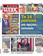 Πρωτοσέλιδο Ελεύθερος Τύπος 13/04/2025