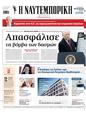 Πρωτοσέλιδο Ναυτεμπορική 