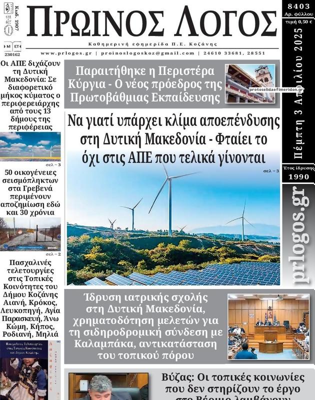 Πρωτοσέλιδο Ο Λόγος