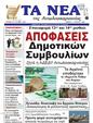 Πρωτοσέλιδο Τα Νέα 