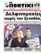 Πρωτοσέλιδο Το Ποντίκι 08/05/2025