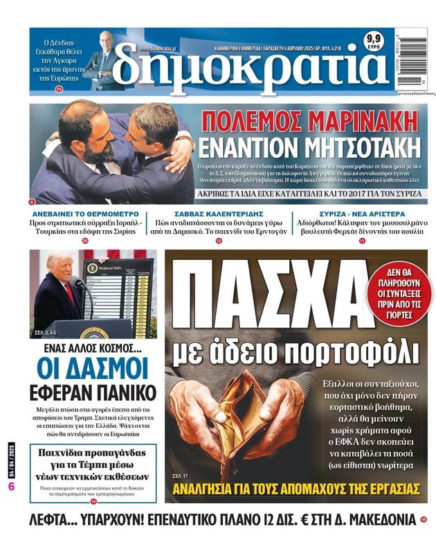Πρωτοσέλιδο Δημοκρατία