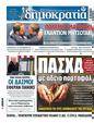 Πρωτοσέλιδο Δημοκρατία 11/04/2025