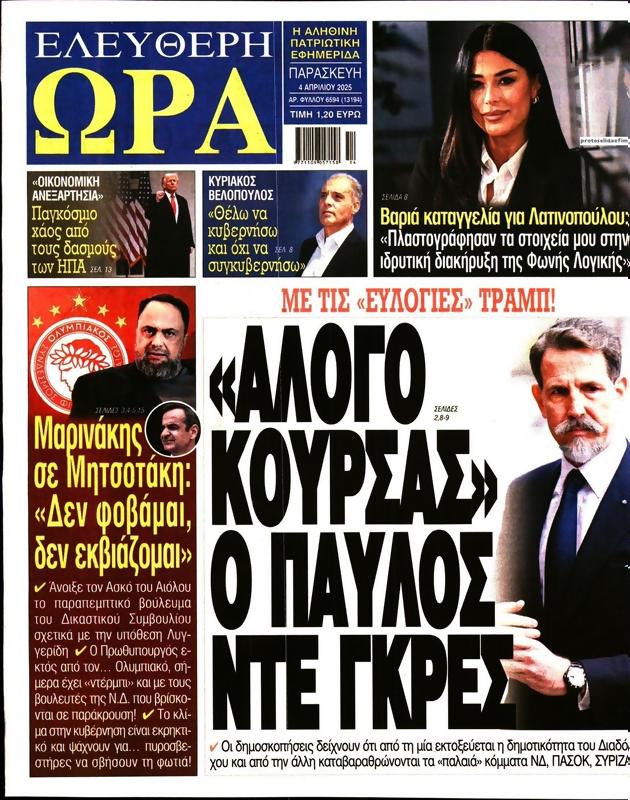 Πρωτοσέλιδο Ελεύθερη Ώρα