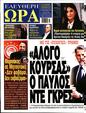Πρωτοσέλιδο Ελεύθερη Ώρα 12/04/2025