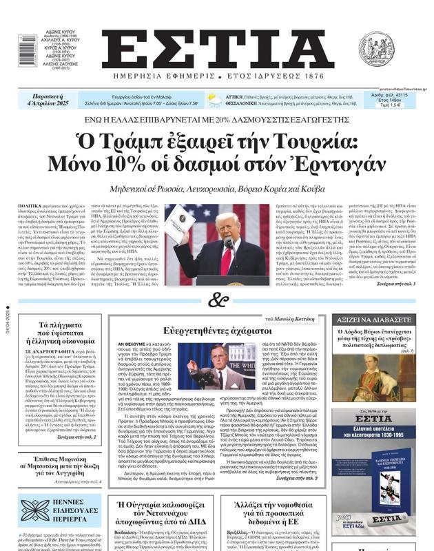 Πρωτοσέλιδο Εστία
