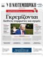 Πρωτοσέλιδο Ναυτεμπορική 