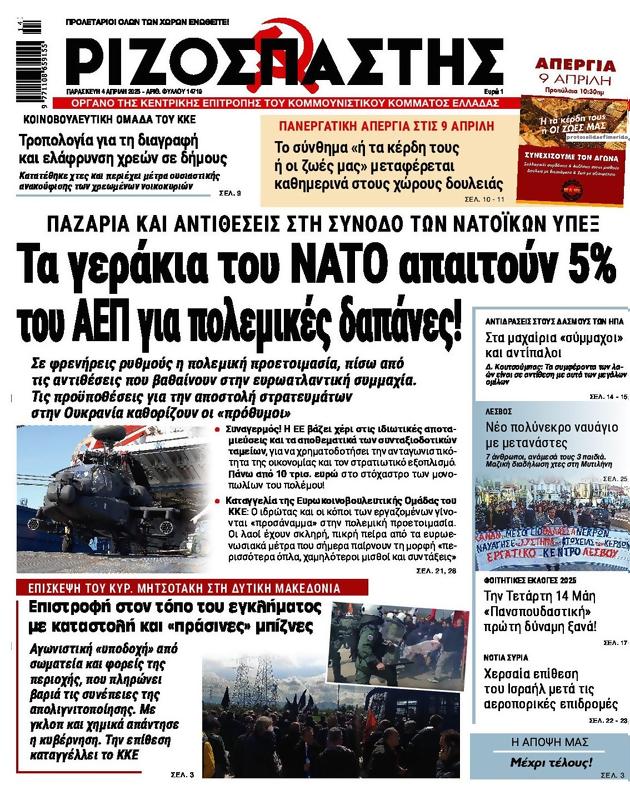 Πρωτοσέλιδο Ριζοσπάστης