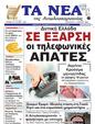 Πρωτοσέλιδο Τα Νέα 