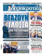 Πρωτοσέλιδο Δημοκρατία 11/04/2025