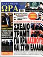 Πρωτοσέλιδο Ελεύθερη Ώρα 12/04/2025