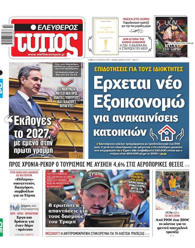 Πρωτοσέλιδο Ελεύθερος Τύπος