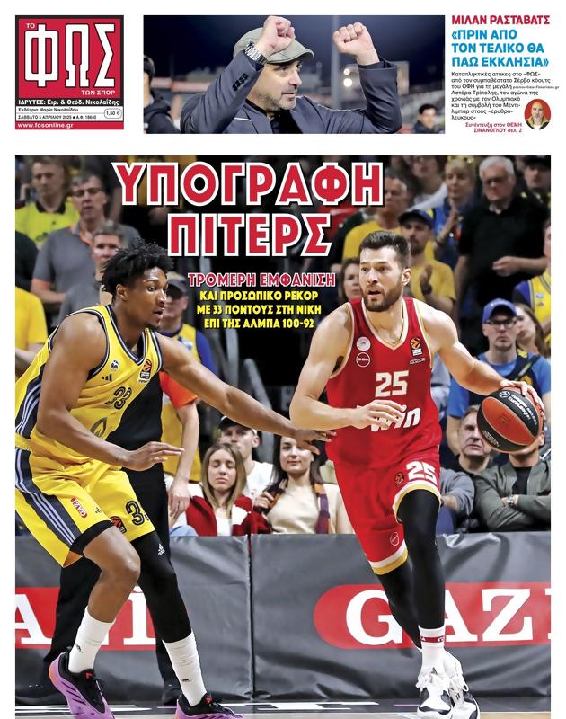 Πρωτοσέλιδο Φως των Σπορ