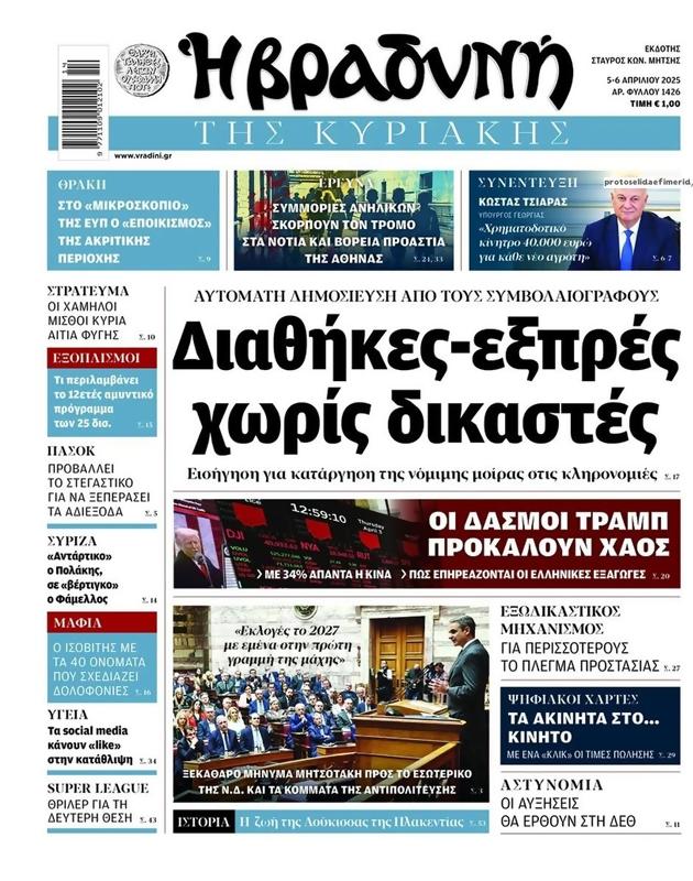 Πρωτοσέλιδο Η Βραδυνή