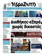 Πρωτοσέλιδο Η Βραδυνή 