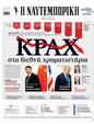 Πρωτοσέλιδο Ναυτεμπορική 