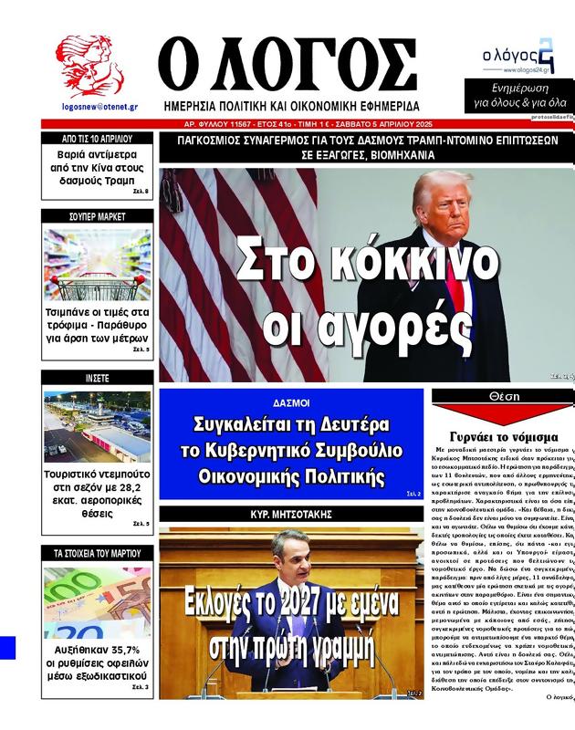 Πρωτοσέλιδο Ο Λόγος