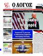 Πρωτοσέλιδο Ο Λόγος 08/04/2025