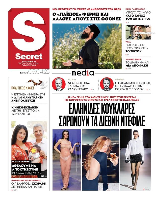 Πρωτοσέλιδο Παραπολιτικά