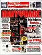 Πρωτοσέλιδο Πρωταθλητής 18/04/2025