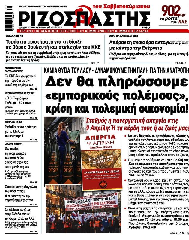 Πρωτοσέλιδο Ριζοσπάστης