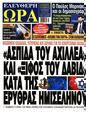 Πρωτοσέλιδο Ελεύθερη Ώρα 