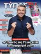 Πρωτοσέλιδο Ελεύθερος Τύπος 13/04/2025