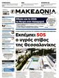 Πρωτοσέλιδο Μακεδονία 25/05/2025